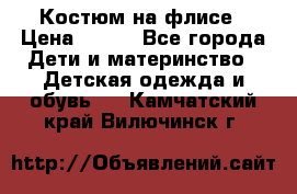 Костюм на флисе › Цена ­ 100 - Все города Дети и материнство » Детская одежда и обувь   . Камчатский край,Вилючинск г.